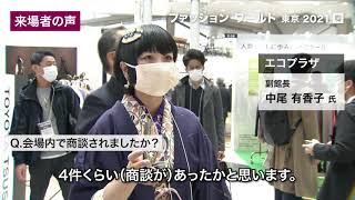 2021年3月開催　第8回 ファッションワールド 東京 インタビュー