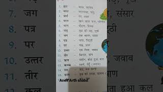 #अनेकार्थी शब्द  #short #viral #name #viralshort