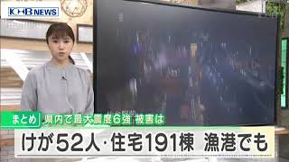 最大震度6強の地震　住宅のほか漁港にも被害　宮城　（20210215OA）