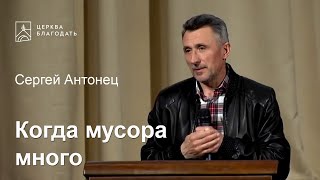 Когда мусора много - Сергей Антонец, проповедь // церковь Благодать, Киев