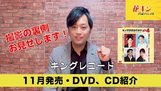 【花キン民謡チャンネル】キングレコード11月発売！DVD、CD紹介！　撮影時の裏側お見せします♪　坂崎守寛のメイキング動画ご案内