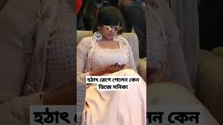 হঠাৎ রে গে গেলেন কেন ডিজে সনিকা #bangladesh #viral #viralvideo #video #vlog #movie #india #fdc #dj