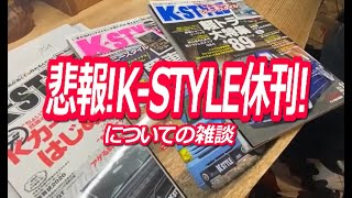 【悲報】K-STYLE休刊！車系の雑誌の減少でメーカーの露出方法は変わっていく？DIY-LIFEフジモンがいく！