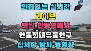 옛날 향수 안동기차역에서 안동 최대 유동인구 신시장까지 탐사 동영상 편집없는 실시간!안동 여행중 가볼만 한곳,안동여행 안동역, 안동신시장