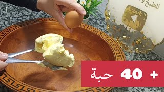 خبر عاجل/جيبي زوج مغارف زبدة وحبة بيض وارواحي ماتراطيش حلوة بنوعين / ذوق فور /حلويات سهلة اقتصادية