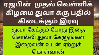 இன்று இரவு ரஜபின் முதல் வெள்ளி துவா கபூல் ஆகும் இரவு