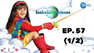 โลกใบเล็กของอันทารา Aapki Antara | EP. 57 (1/2) | Zee Nung (ซีหนัง)