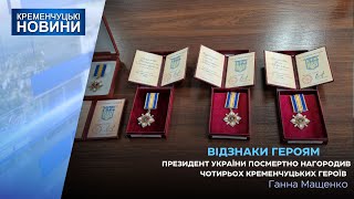 Родини чотирьох загиблих героїв отримали посмертні нагороди