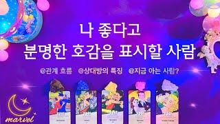 [타로] 나좋다고 분명한 호감을 표시할 사람 #자세한특징 #아는사람 #모르는사람