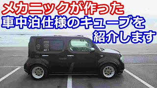 【車中泊】メカニックが作った災害対策にもなる車中泊仕様のキューブを紹介します‼充実装備の動くｍｙルーム完成！