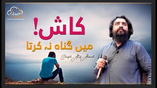 Kash! Me Gunah Na Karta || کاش میں گناہ نہ کرتا || Emotional Reminder by Shaykh Atif Ahmed