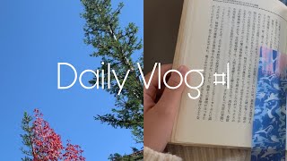 【Daily Vlog#1】大学4年の1日/卒論/本/バイト🌿