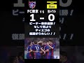 東京サポがサッカーくじ「winner」でfc東京の勝ちに１年間全ベットしたら収支はどうなるのか？検証してみる！　＃24　vs柏レイソル