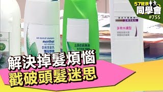 解決掉髮煩惱 戳破頭髮迷思【57健康同學會】第755集2013年