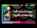 വിവാഹവും വ്യഭിചാരവും ilyas moulavi 27 december 2024 jumua quthuba