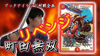 リベンジ：燃える革命ドギラゴン（ゆっきーくん）【激闘！町田無双　～マッチーのＴＣＧチャンネル真剣対戦】【デュエルマスターズ対戦】