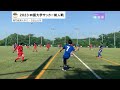 2023四国大学サッカー新人戦　group a　第3節　鳴門教育大学vs松山大学　6月17日（土）15：00　k.o＜後半＞