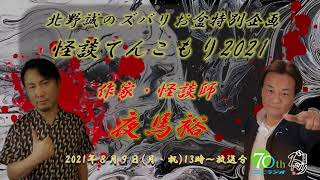 ラジオ怪談【北野誠×作家・怪談師　夜馬裕】北野誠のズバリ　お盆特別企画怪談てんこもり2021　初日　2021年8月9日（月・祝）放送分