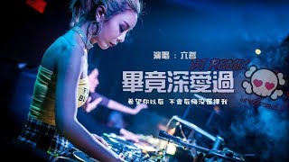 六哲 -  畢竟深愛過『DJ REMIX』最新热爆