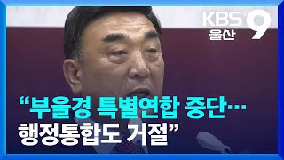 “부울경 특별연합 중단…행정통합도 거절” / KBS  2022.09.26.