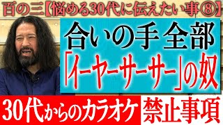 【百の三_悩める30代に伝えておきたい事⑧】社会人の方必見！飲みの場やカラオケでのトラブル対処法！盛り上がった時こそ要注意…クセの強い合いの手…トラブルの気配…相手の背景を勝手に想像すれば解決！？