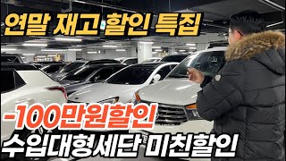 연말재고할인 창고 대방출 수입대형세단-100만원할인