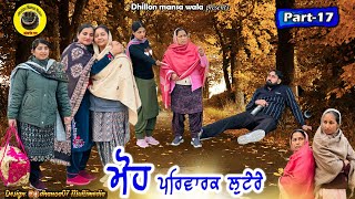 ਮੋਹ (ਪਰਿਵਾਰਕ ਲੁਟੇਰੇ 17)Moh (Parwarik Lootere 17)Latest Punjabi Short Movie 2023 !Dhillon mansa wala