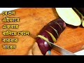 নিরামিষ বেগুনের এই রেসিপি থাকলে গরম ভাতে কিছুই লাগবে না | Baingan ki Sabji | Baingan Masala