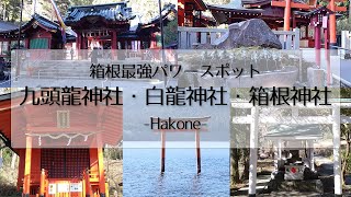 【箱根最強パワースポット】九頭龍神社、白龍神社、箱根神社でパワー充電♥龍神様に歓迎されてミラクルな出来事も起こりました✨