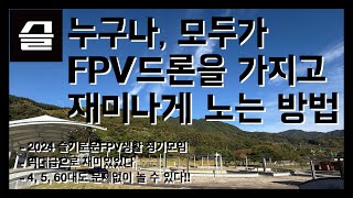 FPV드론을 부수지 않고 재미있게 노는 방법!! 2024 슬기로운FPV생활 정기모임 #fpv #drone #dji