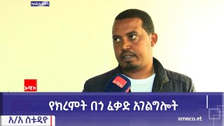 የክረምት በጎ ፈቃድ አገልግሎት