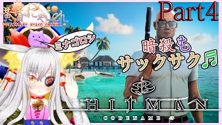 ＃２０８【Hitman】陰が馴染む狐(Part4)【バ美狐Vtuber】