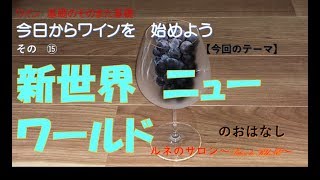 【ワイン基礎】⑮新世界ニューワールドのワイン