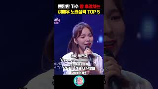 웬만한 가수 뺨 후려치는 여배우들 노래실력 TOP 5