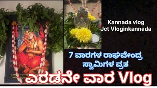 7 ವಾರಗಳ ರಾಘವೇಂದ್ರ ಸ್ವಾಮಿಗಳ ವ್ರತಎರಡನೇ ವಾರ Vlog In Kannada #vloginkannadajct #raghavendra