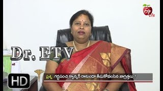 Dr. ETV | గర్భసంచి క్యాన్సర్ రాకుండా తీసుకోవాల్సిన జాగ్రత్తలు? | 10th November 2017 | డాక్టర్ ఈటివీ