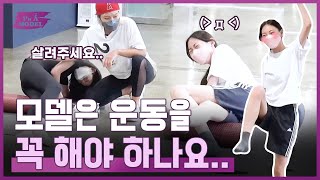 모델이 되는 고통.. “내 다리 어딨어..?” (모델 다이어트 운동) | I'M A MODEL 아임어모델 EP.6