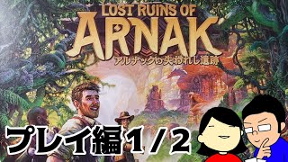 【ボードゲーム夫婦対決】アルナックの失われし遺跡（プレイ編1/2）