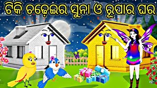 ଟିକି ଚଢେଇର ସୁନା ଓ ରୂପାର ଘର Tiki chadhei gapa  Odia stories Odia gapa Tuni chidiya Odia kahani