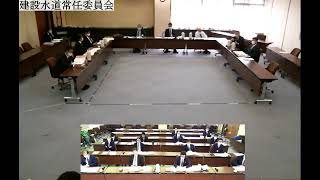 第10回建設水道常任委員会（R2.11.16）①