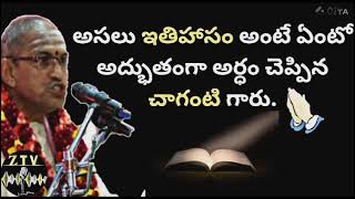 అసలు ఇతిహాసం అంటే ఏంటోఅద్భుతంగా అర్థం చెప్పినచాగంటిగారు. 🙏