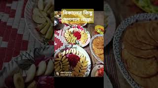 বিকালে কিছু স্পেশাল নাস্তা#short_video #cooking