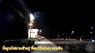 นั่งดูรถไฟยามเช้าตรู่ ที่สถานีรถไฟบางปะอิน Full HD