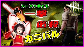 【DbD】バベチリ1個で挑むカニバル君！【ゆっくり実況 / デドバ / デッドバイデイライト】