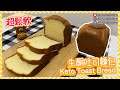 生酮麵包 鬆軟【生酮吐司麵包】 Keto Toast Bread｜仙仙厨房[Eng SUB]