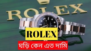 রোলেক্সের ঘড়ি কেন এত দামি ।। Why are Rolex watches so expensive?