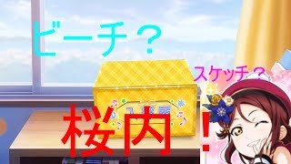 【スクフェス】梨子誕！ビーチ？スケッチ？桜内！りこちゃんビーム！