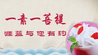 一素一菩提《奶油素培根意面与奶盖茶》