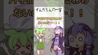 不動産投資を不労所得だと思うから騙される【ずんだもんがお金について叫ぶ#11】