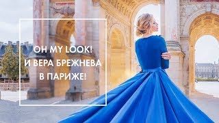 PARIS VLOG ❤️ ИДЕАЛЬНЫЙ КАМПЕЙН С ВЕРОЙ БРЕЖНЕВОЙ \u0026 OH MY LOOK!